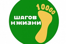 "10000 шагов к жизни!